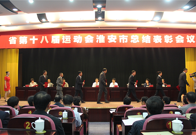 劉書(shū)華總經(jīng)理參加淮安市政府召開(kāi)省十八運總結表彰大會(huì )