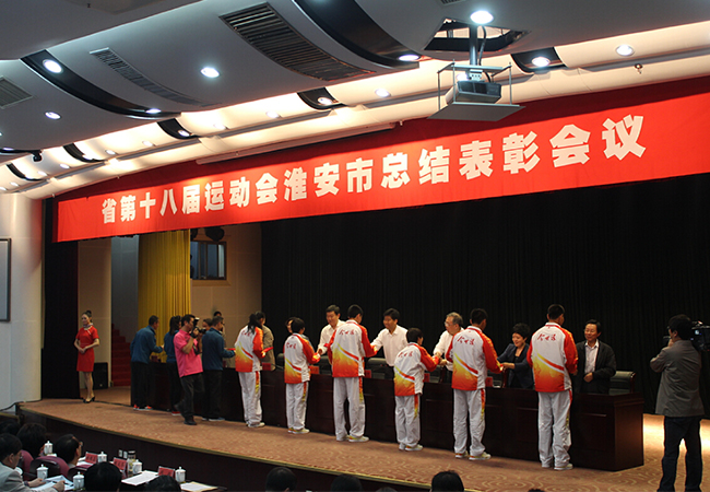 劉書(shū)華總經(jīng)理參加淮安市政府召開(kāi)省十八運總結表彰大會(huì )