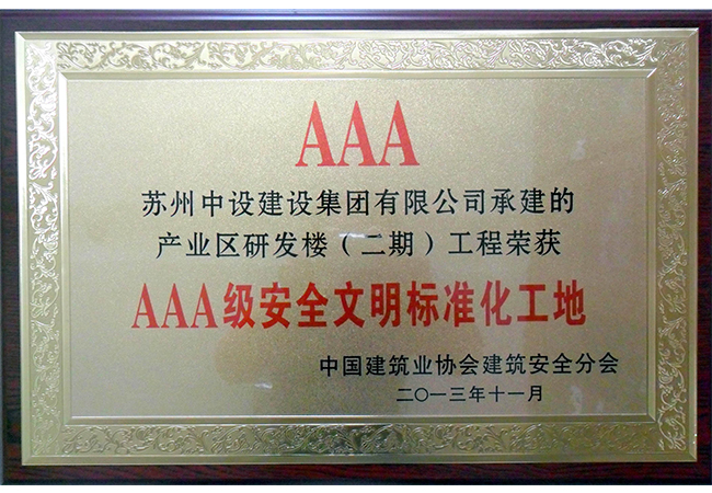 我集團公司產(chǎn)業(yè)區研發(fā)樓（二期）工程喜獲國家AAA級安全文明標準化工地