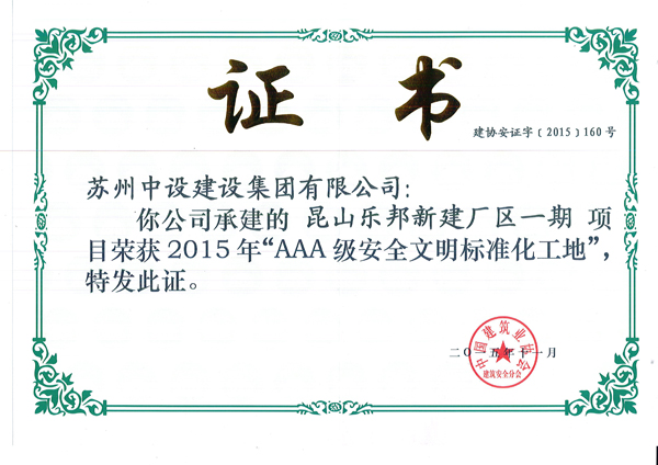 “昆山樂(lè )邦新建產(chǎn)區”工程榮獲“AAA級安全文明標準化工地”
