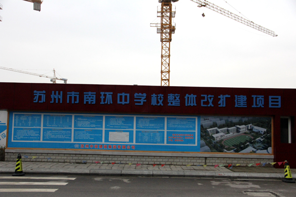 張永清局長(cháng)帶隊視察我南環(huán)中學(xué)項目
