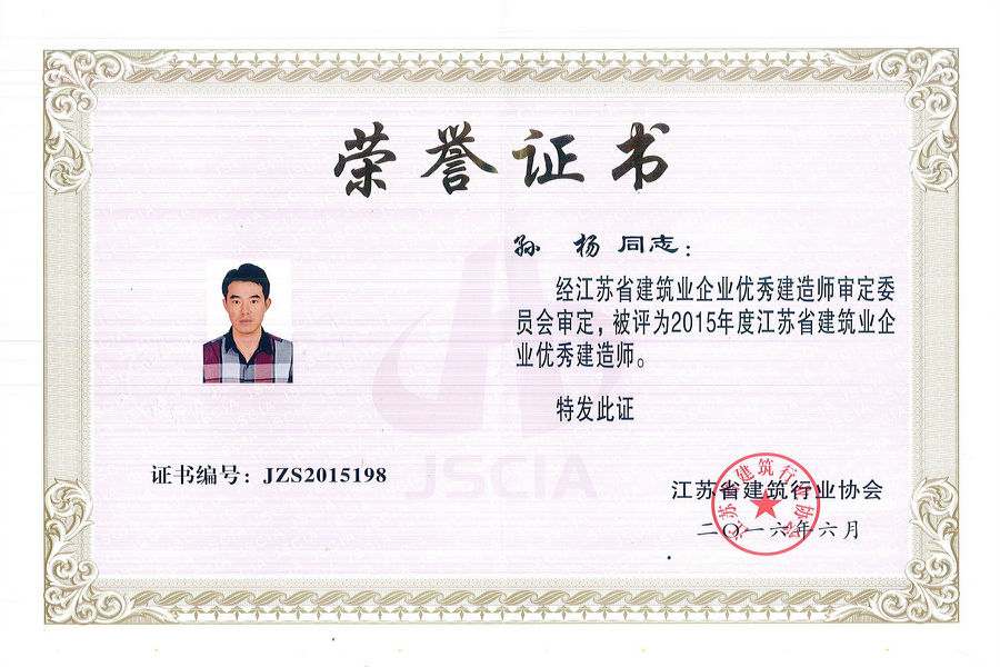 我公司孫楊、王偉、孫紅艷榮獲“2015年度江蘇省建筑業(yè)優(yōu)秀建造師”稱(chēng)號