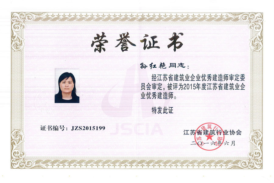 我公司孫楊、王偉、孫紅艷榮獲“2015年度江蘇省建筑業(yè)優(yōu)秀建造師”稱(chēng)號