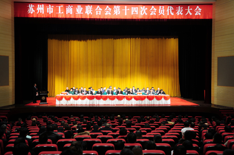 董事長(cháng)劉書(shū)華參加蘇州市工商聯(lián)第十四次會(huì )員代表大會(huì )