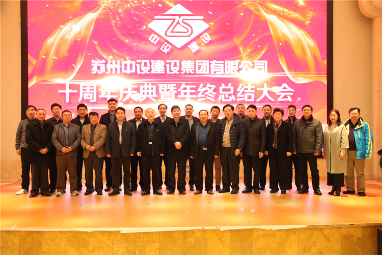 蘇州中設建設集團有限公司十周年慶典暨年終總結大會(huì )