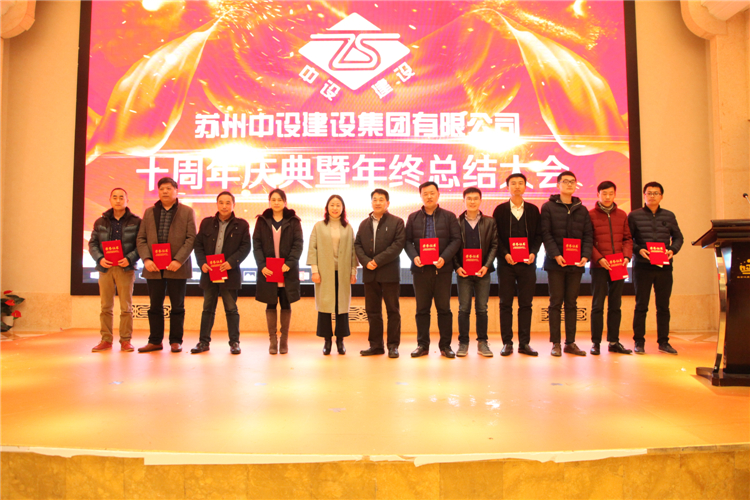 蘇州中設建設集團有限公司十周年慶典暨年終總結大會(huì )