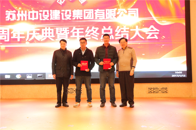 蘇州中設建設集團有限公司十周年慶典暨年終總結大會(huì )