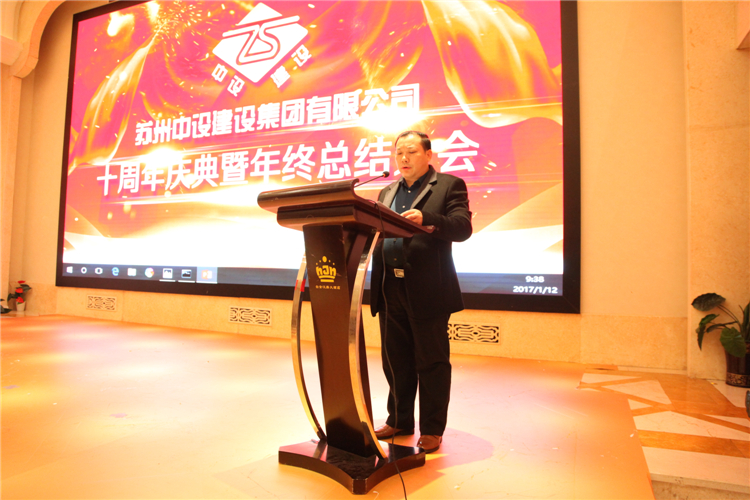 蘇州中設建設集團有限公司十周年慶典暨年終總結大會(huì )