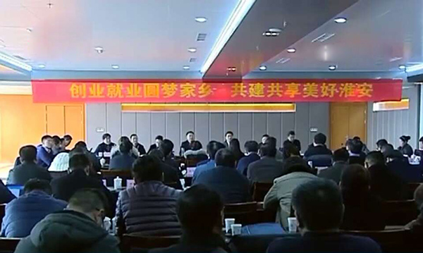 我集團董事長(cháng)應邀參加淮安市返鄉就業(yè)創(chuàng  )業(yè)座談會(huì )