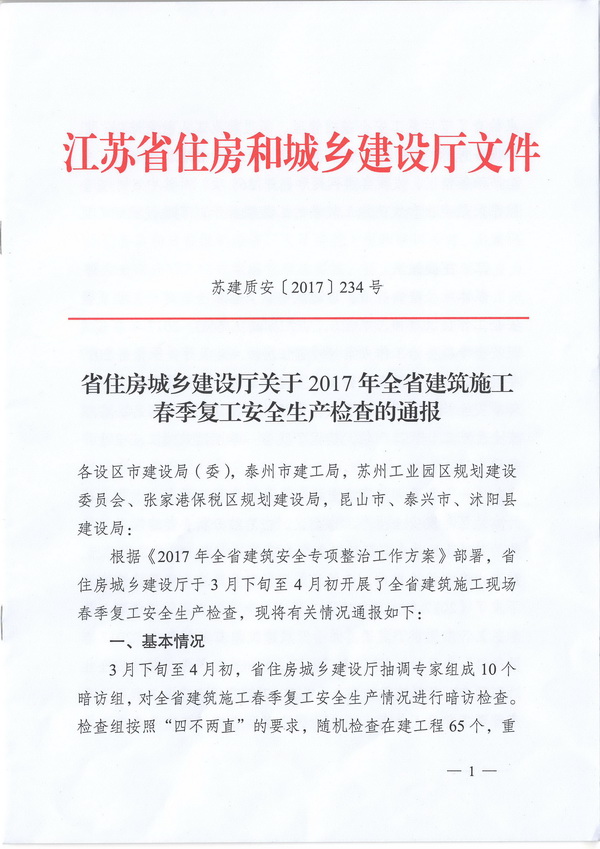 西渚花苑一期項目土建及安裝工程（二標段）2017年節后復工檢查獲江蘇省建設廳通報表?yè)P