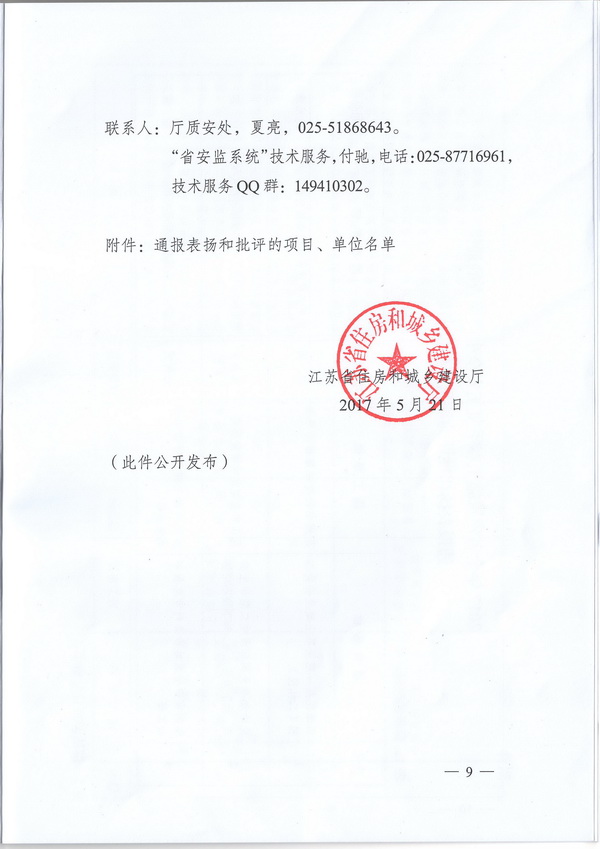 西渚花苑一期項目土建及安裝工程（二標段）2017年節后復工檢查獲江蘇省建設廳通報表?yè)P