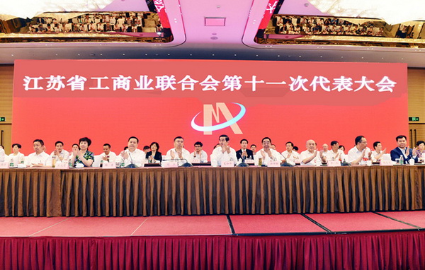 董事長(cháng)劉書(shū)華參加江蘇省工商業(yè)聯(lián)合會(huì )第十一次代表大會(huì )