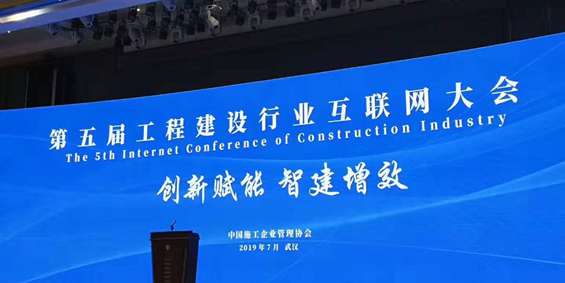集團公司董事長(cháng)劉書(shū)華出席第五屆工程建設行業(yè)互聯(lián)網(wǎng)大會(huì )