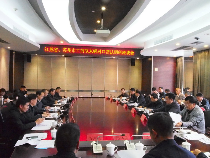 董事長(cháng)劉書(shū)華出席江蘇省、蘇州市工商聯(lián)對口幫扶銅仁調研座談會(huì )
