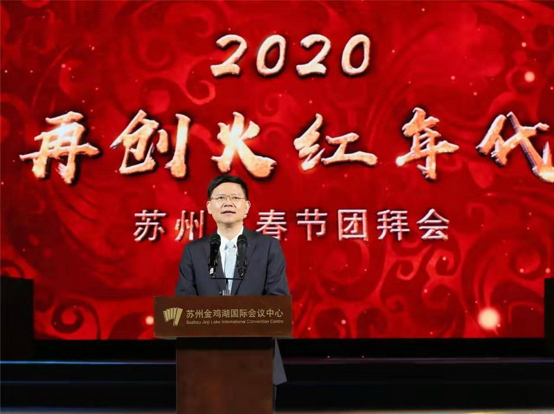 董事長(cháng)劉書(shū)華應邀參加2020年蘇州市春節團拜會(huì )
