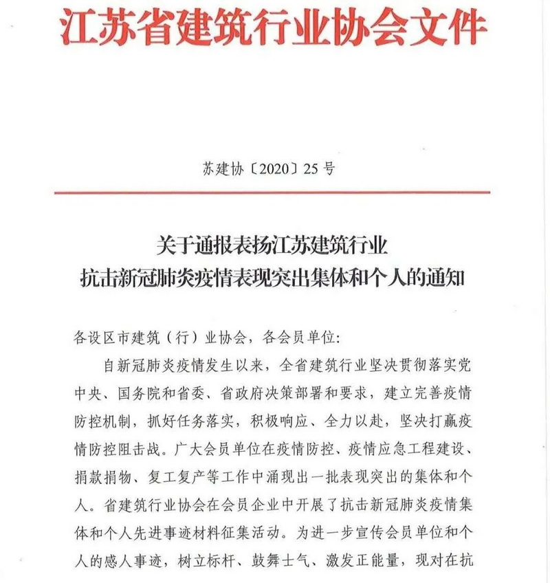 蘇州中設建設集團有限公司 受到省建筑業(yè)協(xié)會(huì )通報表彰