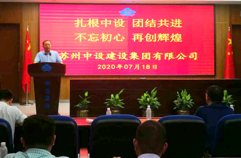 扎根中設 團結共進(jìn) 不忘初心 再創(chuàng  )輝煌  蘇州中設建設集團舉辦主題報告會(huì )