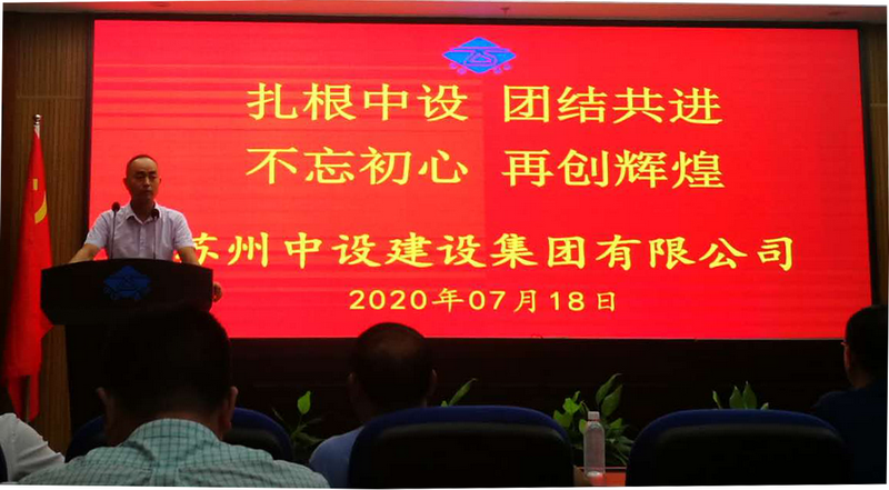 扎根中設 團結共進(jìn) 不忘初心 再創(chuàng  )輝煌  蘇州中設建設集團舉辦主題報告會(huì )