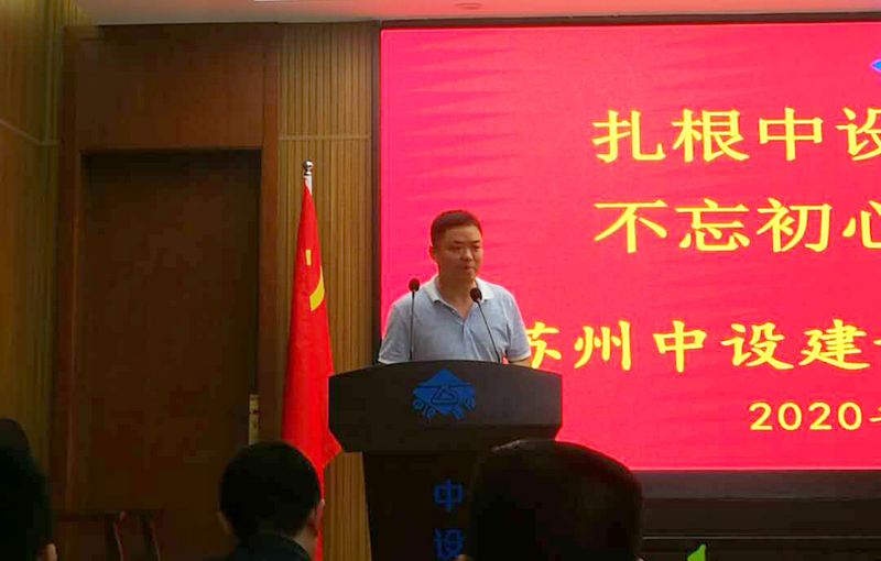扎根中設 團結共進(jìn) 不忘初心 再創(chuàng  )輝煌  蘇州中設建設集團舉辦主題報告會(huì )