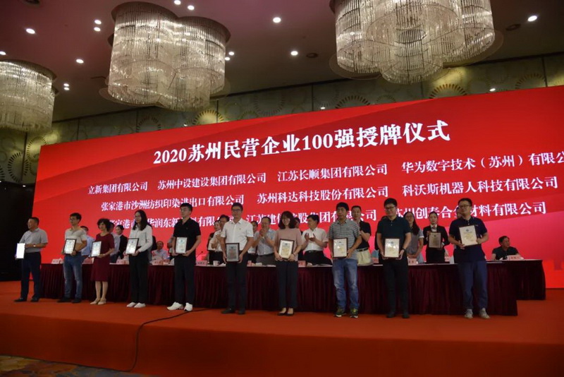 集團公司入選2020年蘇州民營(yíng)百強企業(yè)