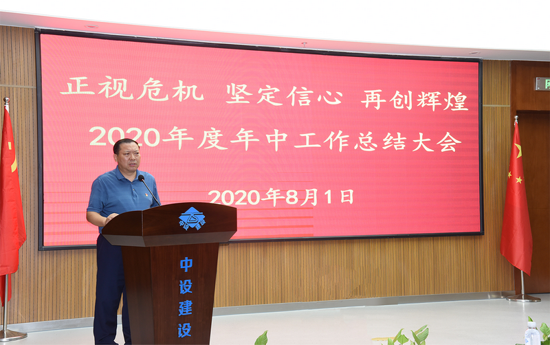 正視危機  堅定信心  再創(chuàng  )輝煌 蘇州中設建設集團召開(kāi)2020年度年中總結大會(huì )