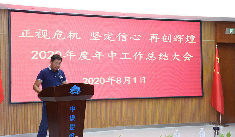 正視危機  堅定信心  再創(chuàng  )輝煌 蘇州中設建設集團召開(kāi)2020年度年中總結大會(huì )