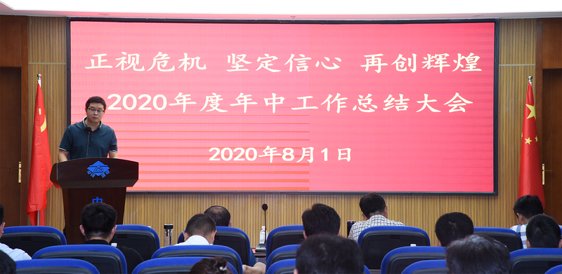 正視危機  堅定信心  再創(chuàng  )輝煌 蘇州中設建設集團召開(kāi)2020年度年中總結大會(huì )