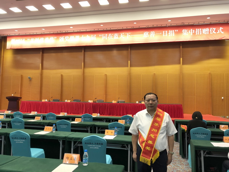 踐行責任 傳遞愛(ài)心 我司榮獲蘇州市第四屆“蘇州慈善獎”