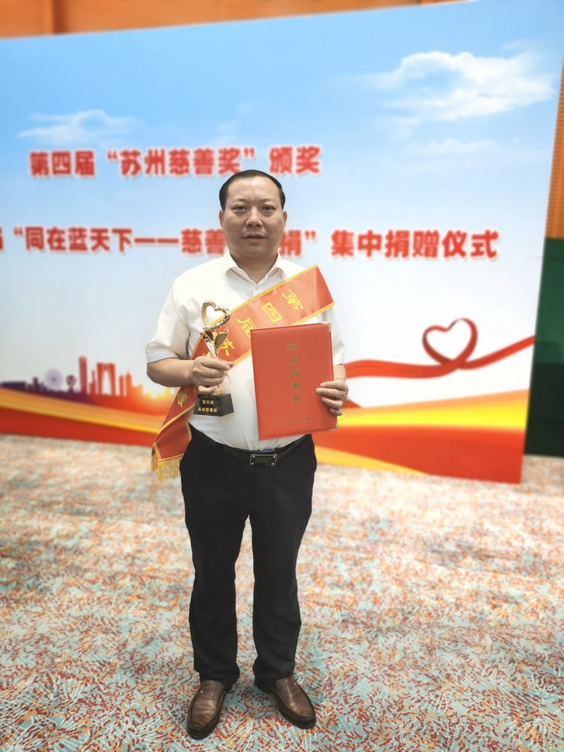踐行責任 傳遞愛(ài)心 我司榮獲蘇州市第四屆“蘇州慈善獎”
