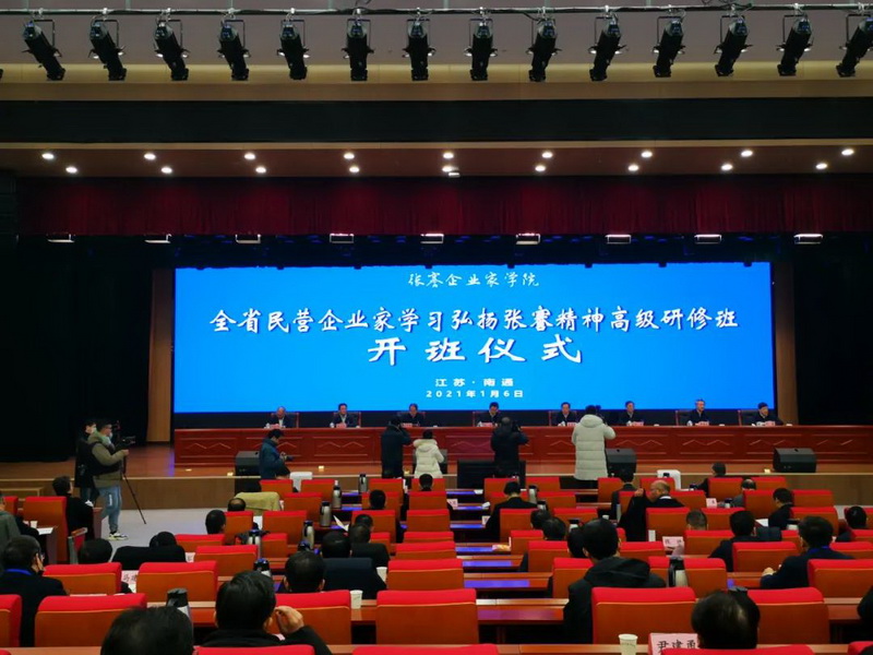 弘揚張謇精神 履行社會(huì )責任—劉書(shū)華董事長(cháng)參加全省民營(yíng)企業(yè)家高級研修班