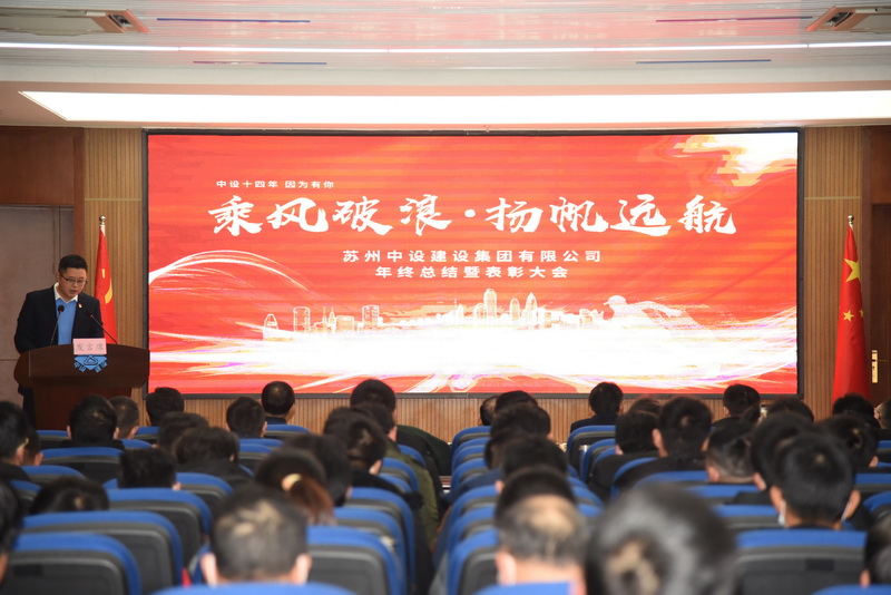 乘風(fēng)破浪·揚帆遠航—蘇州中設建設集團召開(kāi)年終總結暨表彰大會(huì )