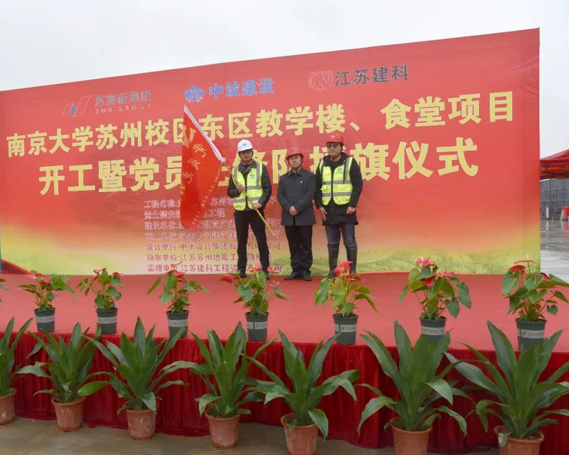 開(kāi)年聚首謀新篇！ 南京大學(xué)蘇州校區（東區）教學(xué)樓、食堂項目舉行破土動(dòng)工暨黨員先鋒隊授旗儀式