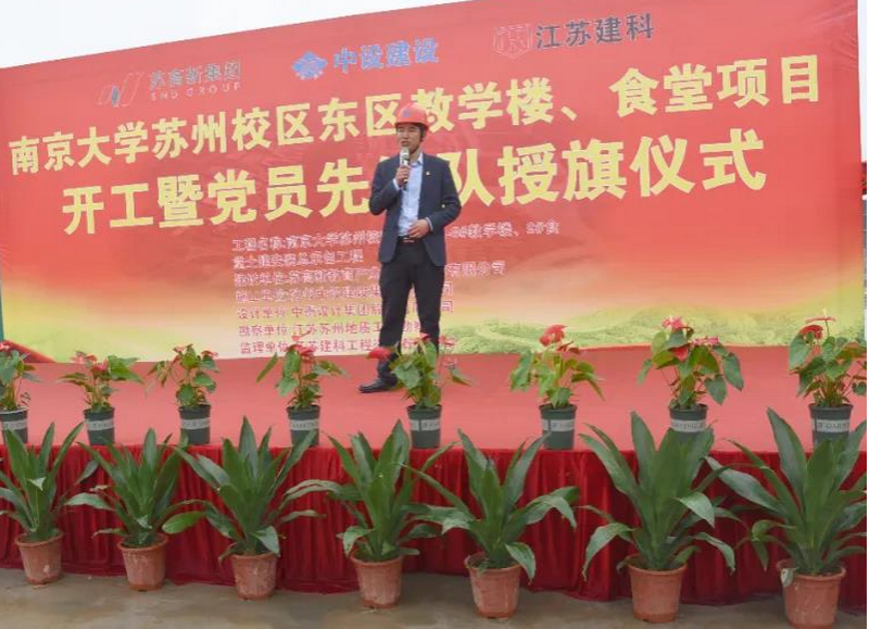 開(kāi)年聚首謀新篇！ 南京大學(xué)蘇州校區（東區）教學(xué)樓、食堂項目舉行破土動(dòng)工暨黨員先鋒隊授旗儀式