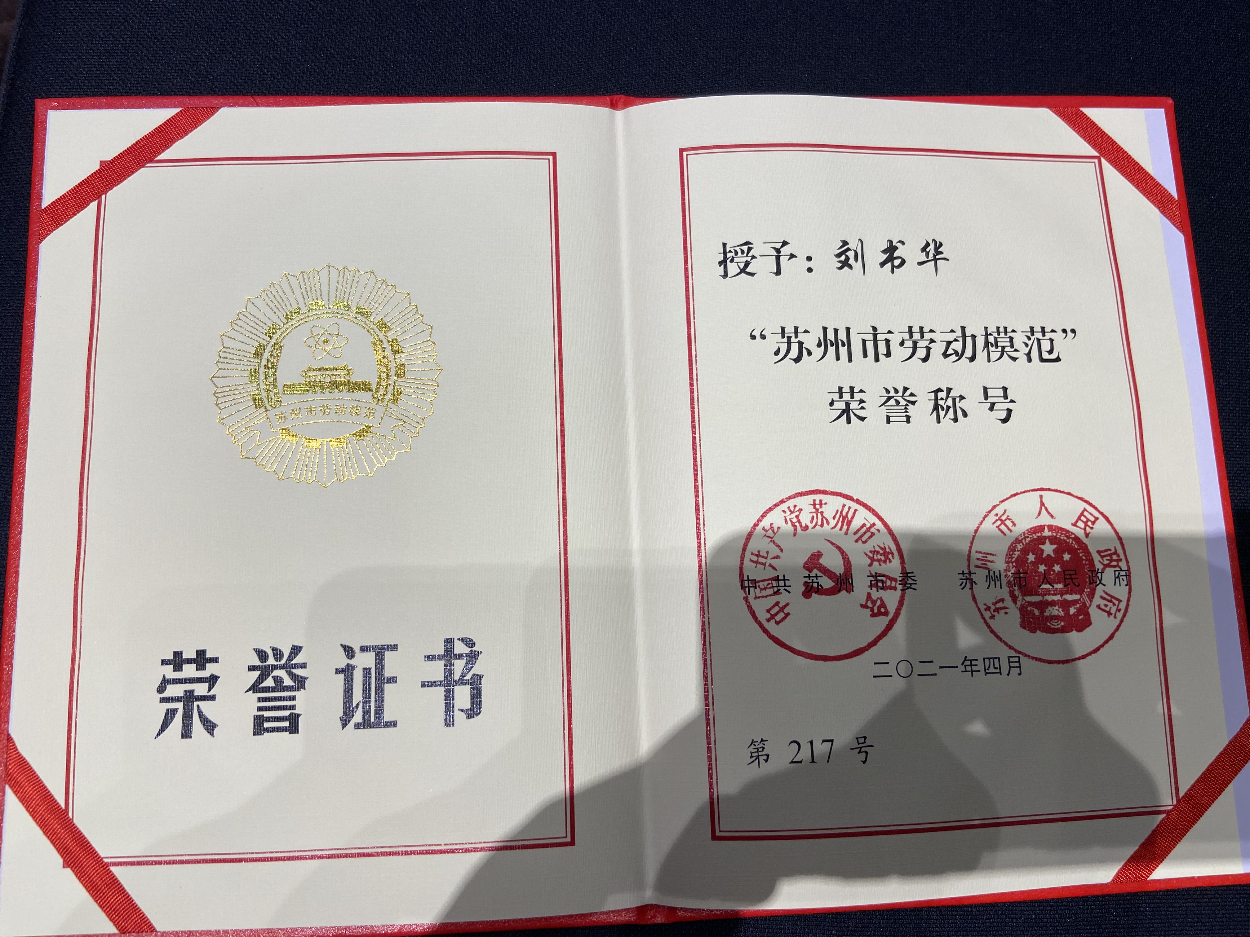 劉書(shū)華董事長(cháng)榮獲“蘇州市勞動(dòng)模范”稱(chēng)號 劉書(shū)華董事長(cháng)榮獲“蘇州市勞動(dòng)模范”稱(chēng)號
