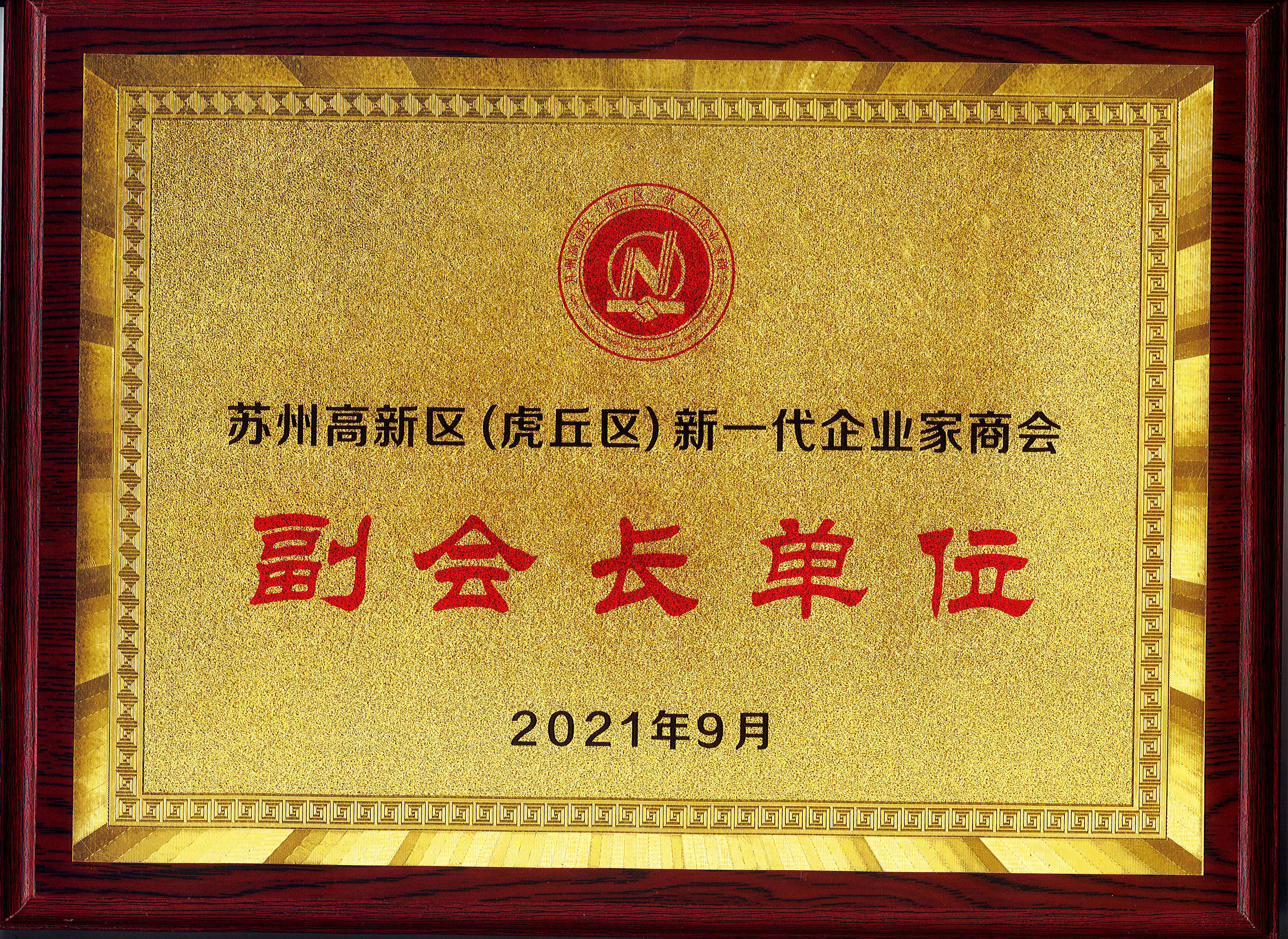 【合作 互惠 共贏(yíng)】蘇州中設建設當選蘇州高新區新一代企業(yè)家商會(huì )副會(huì )長(cháng)單位 劉瑩任副會(huì )長(cháng)