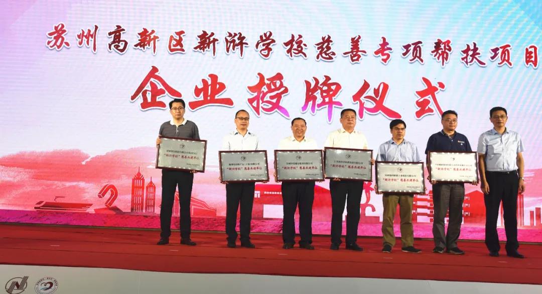 【讓外來(lái)務(wù)工子女享受同等教育】蘇州中設建設集團捐贈100萬(wàn)元支持蘇州新滸學(xué)校慈善專(zhuān)項幫扶項目