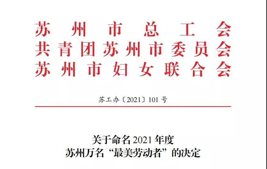 【快訊】蘇州中設建設集團3名員工榮獲2021年蘇州“最美勞動(dòng)者”