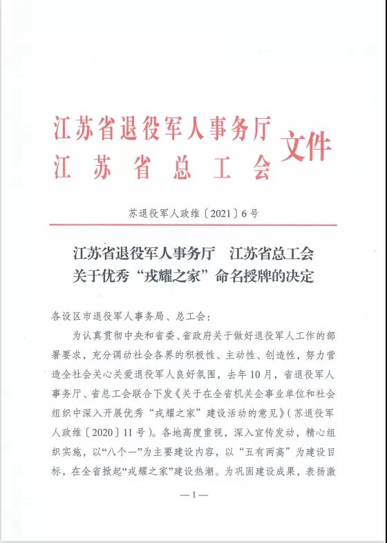 蘇州中設建設集團榮獲江蘇省優(yōu)秀“戎耀之家”榮譽(yù)稱(chēng)號