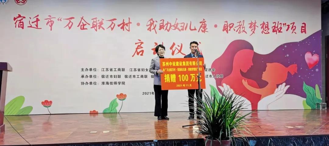 捐贈100萬(wàn)元！蘇州中設支持“萬(wàn)企聯(lián)萬(wàn)村·我助婦兒康·職教夢(mèng)想班”項目