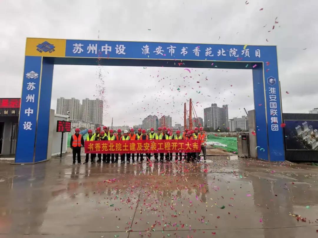 又一民生工程開(kāi)工！蘇州中設集團承建淮安書(shū)香苑北院項目開(kāi)工儀式順利舉行