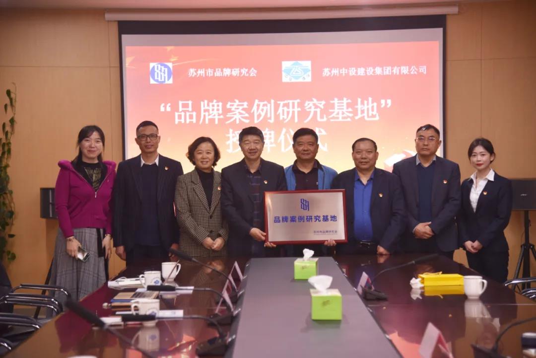 蘇州中設獲頒蘇州市品牌研究會(huì )品牌案例研究基地