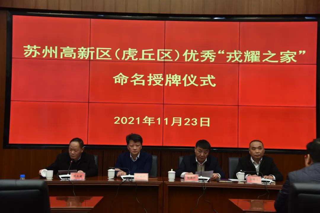 高新區退役軍人事務(wù)局為蘇州中設舉行江蘇省優(yōu)秀“戎耀之家”授牌儀式
