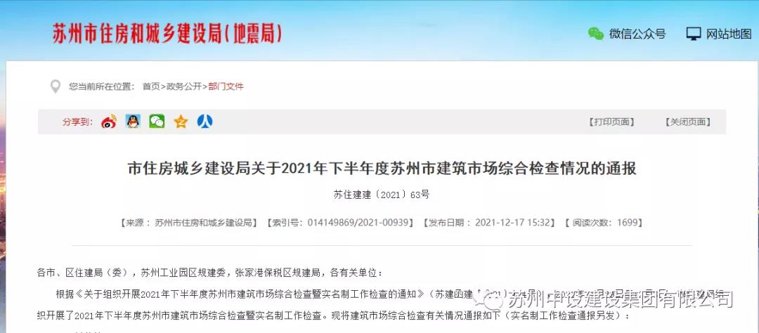 我司獅山村項目獲2021年下半年度蘇州市建筑市場(chǎng)綜合檢查通報表?yè)P
