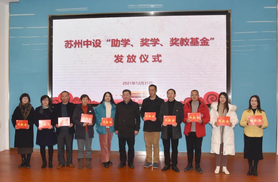 集團公司2021年度“蘇州中設助學(xué)、獎學(xué)、獎教基金”發(fā)放儀式順利舉行