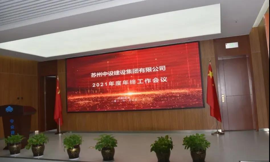 蘇州中設建設集團召開(kāi)年終總結暨表彰大會(huì )