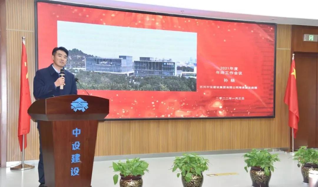 蘇州中設建設集團召開(kāi)年終總結暨表彰大會(huì )