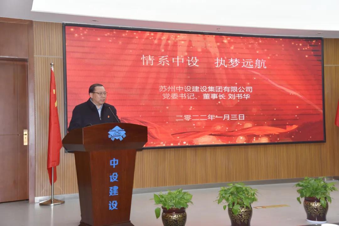 蘇州中設建設集團召開(kāi)年終總結暨表彰大會(huì )