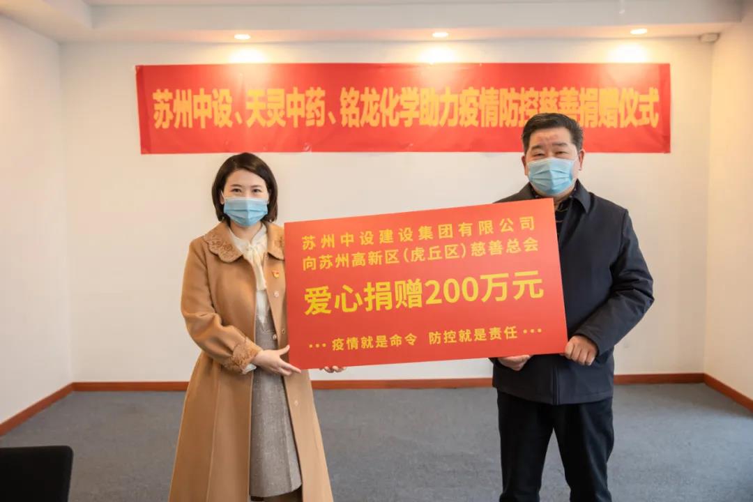 蘇州中設集團向蘇州高新區（虎丘區）慈善總會(huì )捐贈200萬(wàn)元！