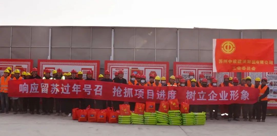新春慰問(wèn)暖人心 蘇州中設北河涇幼兒園項目留蘇過(guò)年搶工期