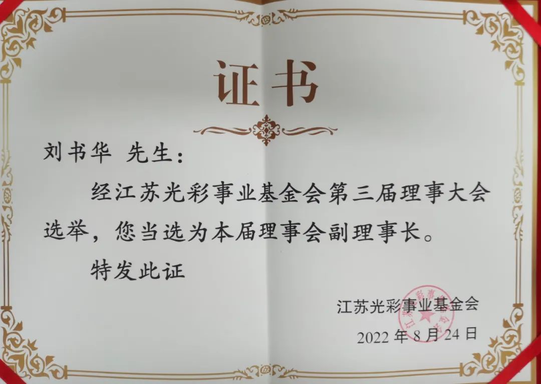 集團公司黨委書(shū)記、董事長(cháng)劉書(shū)華當選江蘇光彩事業(yè)基金會(huì )第三屆理事會(huì )副理事長(cháng)